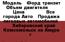  › Модель ­ Форд транзит › Объем двигателя ­ 2 500 › Цена ­ 100 000 - Все города Авто » Продажа легковых автомобилей   . Хабаровский край,Комсомольск-на-Амуре г.